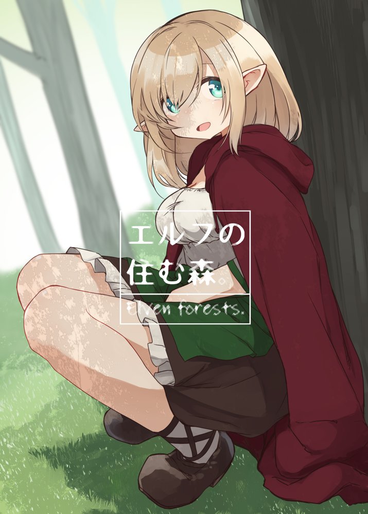 エルフの住む森。シリーズ 総集編 エロ同人誌画像 002