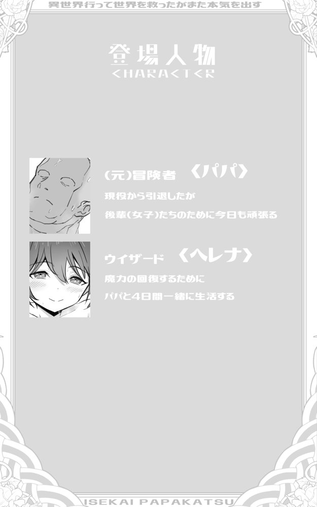異世界パパ活＋ 〜異世界行って世界を救ったがまた本気を出す エロ同人誌画像 002