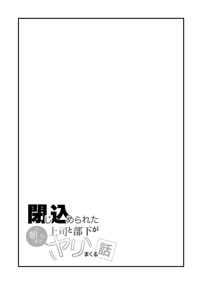 閉じ込められた上司と部下が朝までヤリまくる話 エロ同人誌画像 002