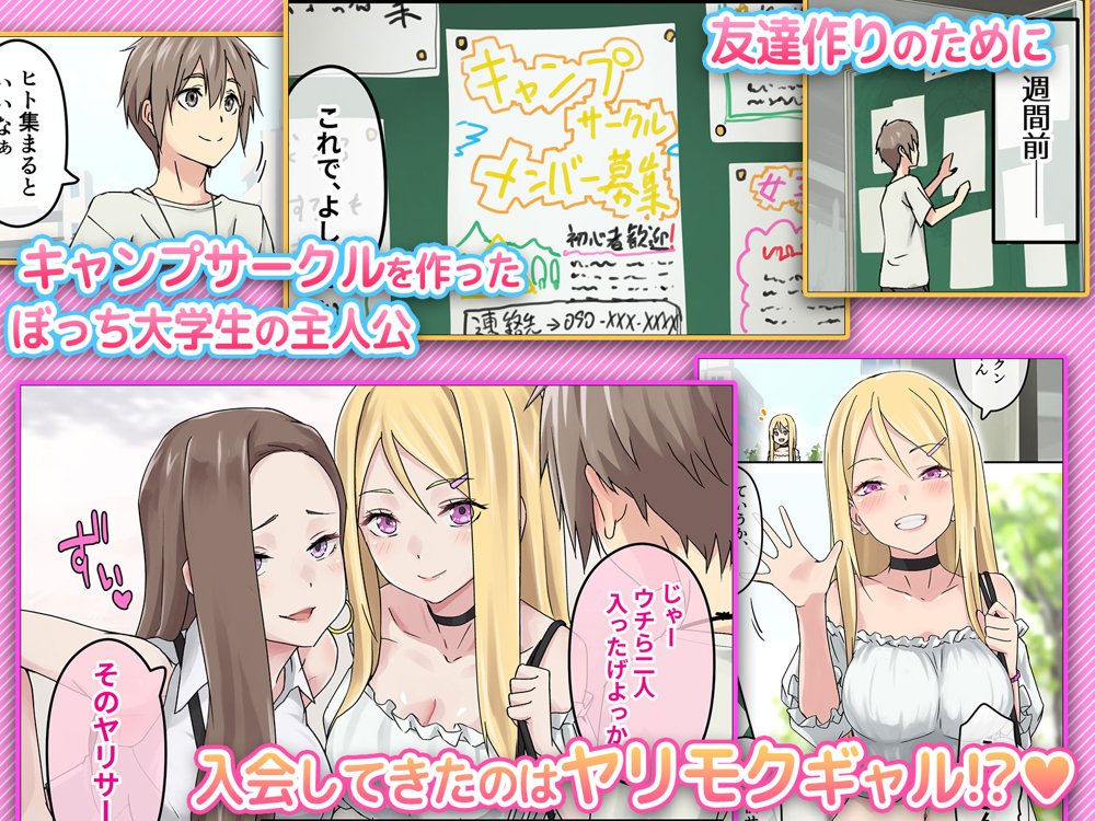 ぎゃるキャン〜サークルを作ったら女の子ばかり集まってきた話〜 エロ同人誌画像 006