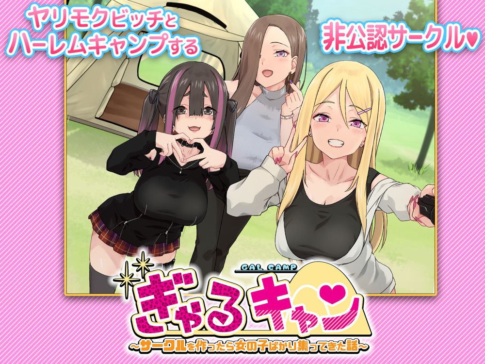 ぎゃるキャン〜サークルを作ったら女の子ばかり集まってきた話〜 エロ同人誌画像 010