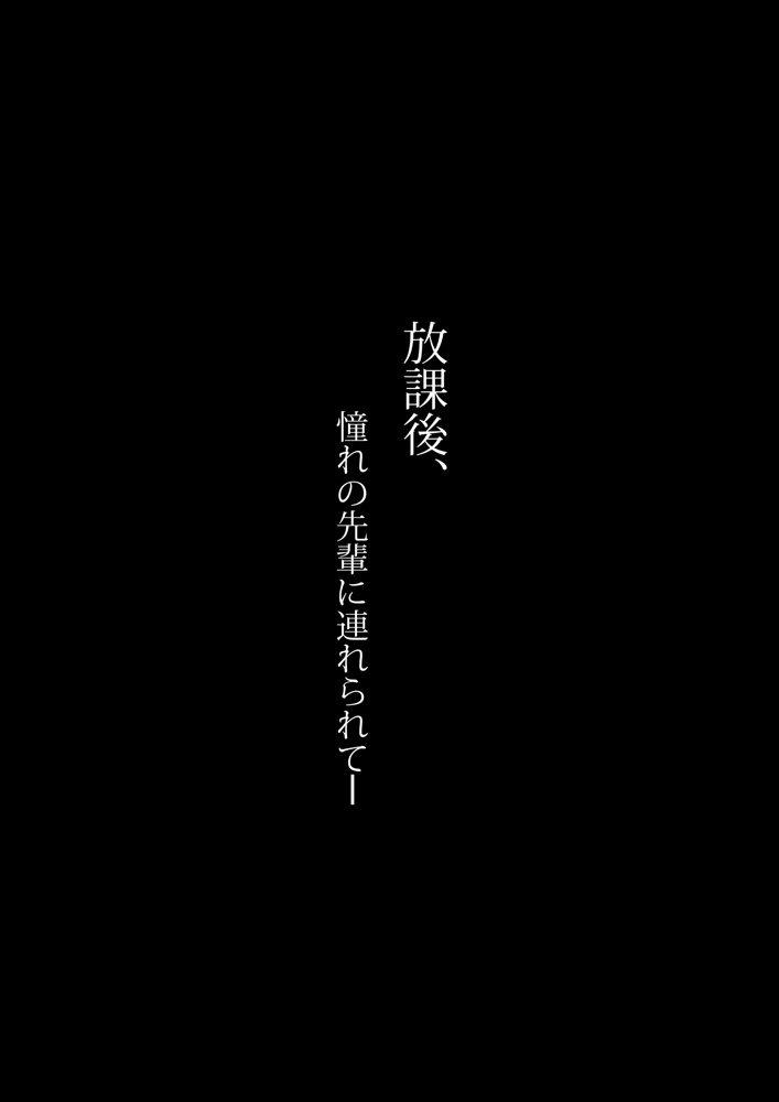 放課後、憧れの先輩に連れられてー エロ同人誌画像 004