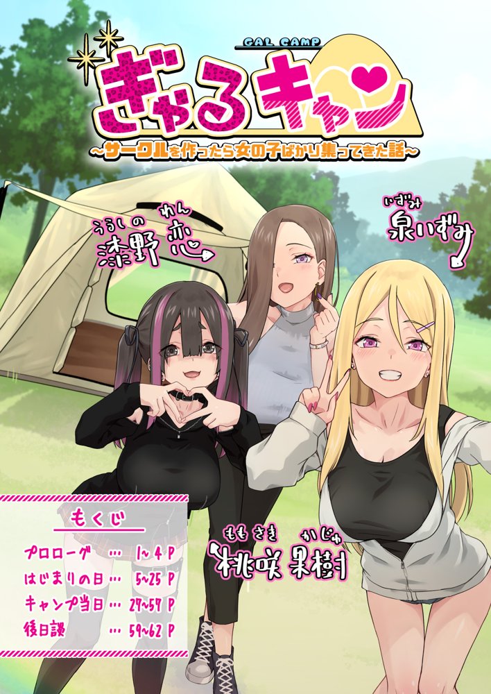ぎゃるキャン〜サークルを作ったら女の子ばかり集まってきた話〜 エロ同人誌画像 012