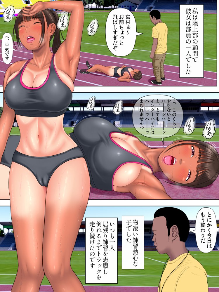 陸女眠姦NTR〜日焼け跡の残る陸上部の教え子に眠剤飲ませて捕まるまで喰いまくった話〜 エロ同人誌画像 005