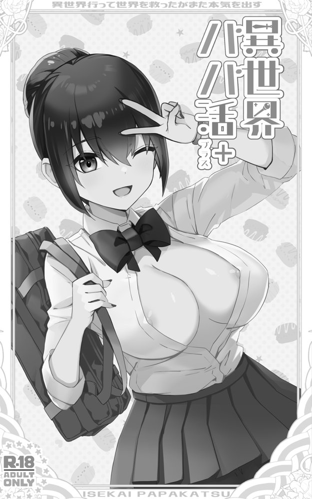 異世界パパ活＋ 〜異世界行って世界を救ったがまた本気を出す エロ同人誌画像 008