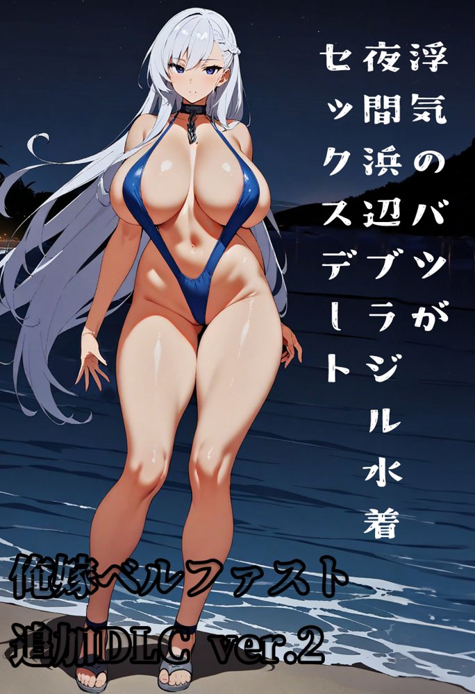 俺嫁ベルファスト総集編 エロ同人誌画像 017