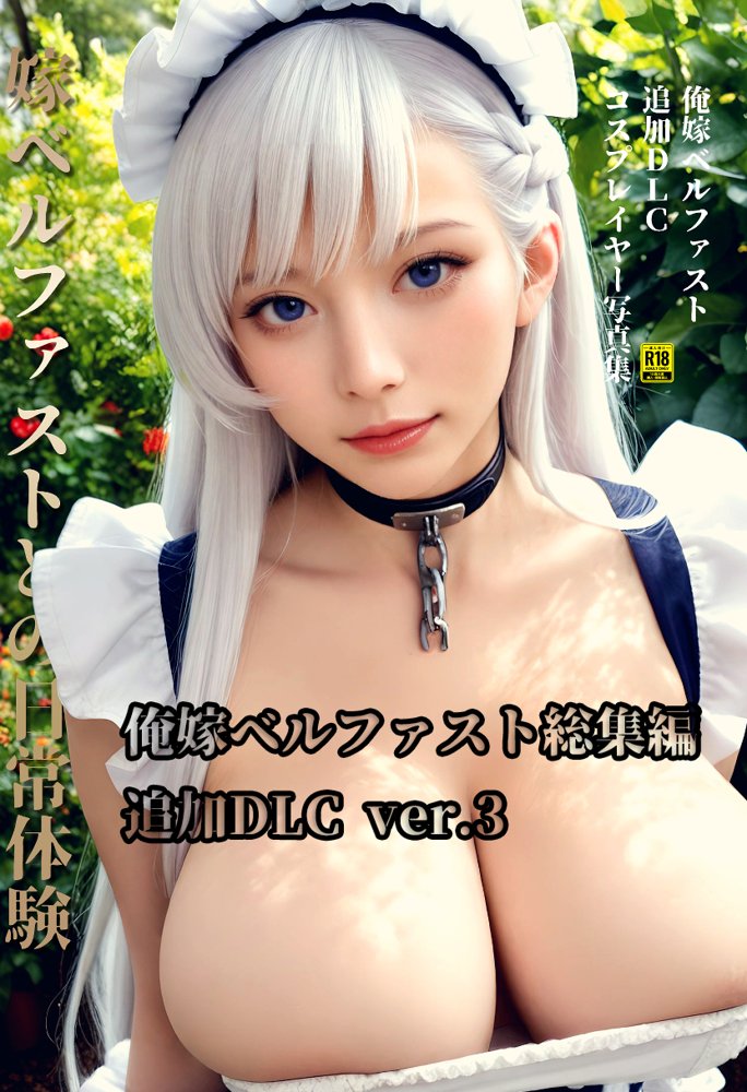俺嫁ベルファスト総集編 エロ同人誌画像 019