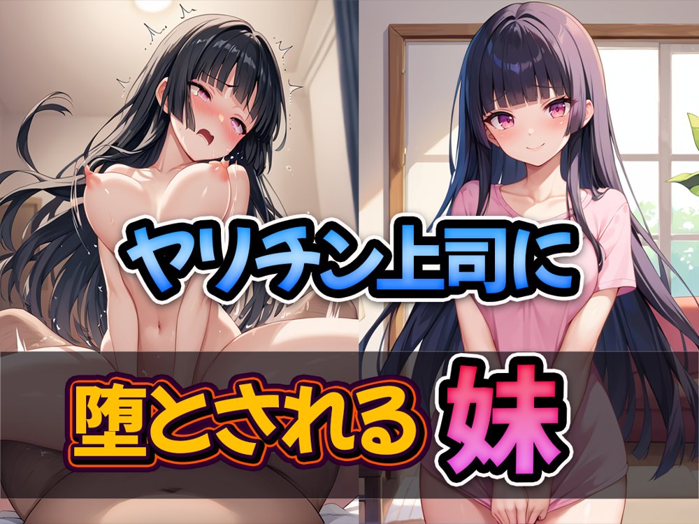 ヤリチン上司に堕とされる妹 エロ同人誌画像 001