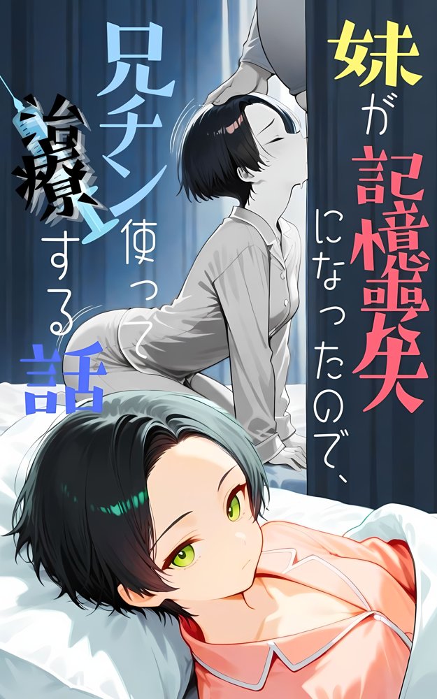 記憶喪失になった妹とガチハメセックスする話 エロ同人誌画像 001