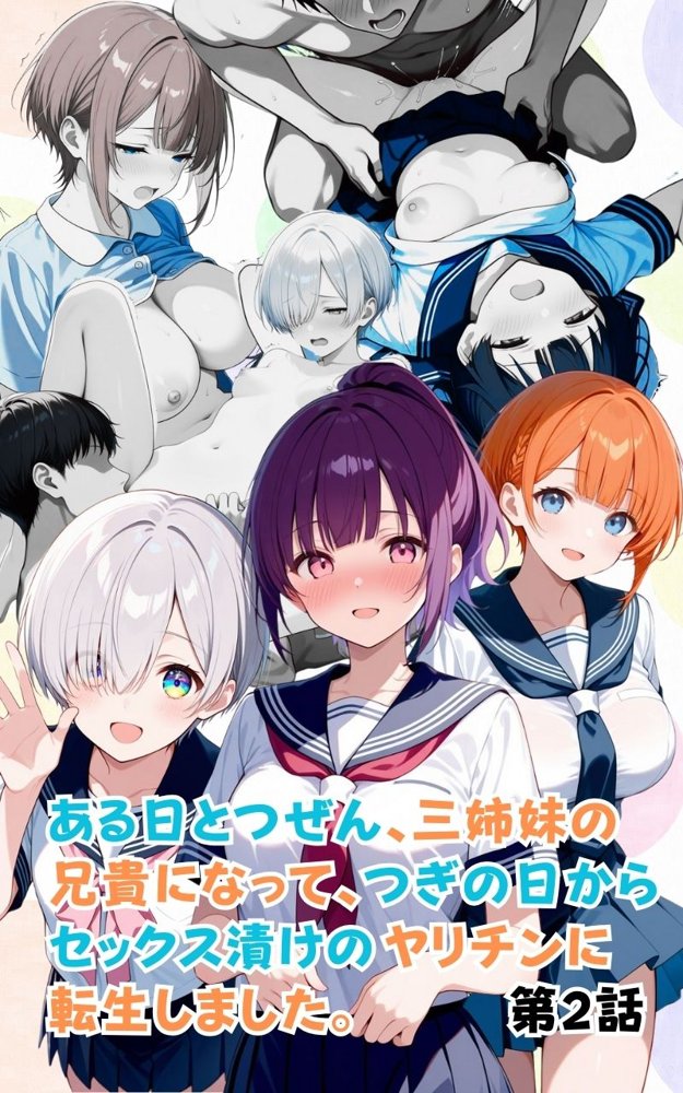 ある日とつぜん三姉妹の兄になって、つぎの日からセックス漬けのヤリチンに転生しました VOL.2 エロ同人誌画像 001