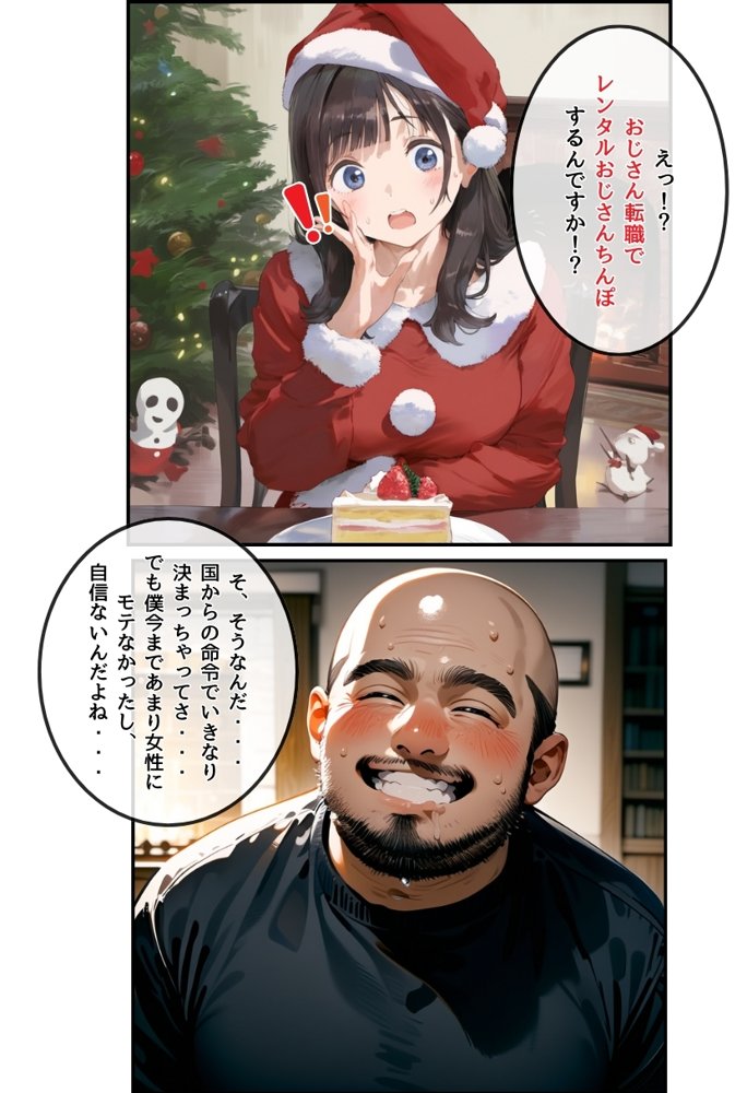 おじサンタ〜聖夜の全力射精〜 エロ同人誌画像 010