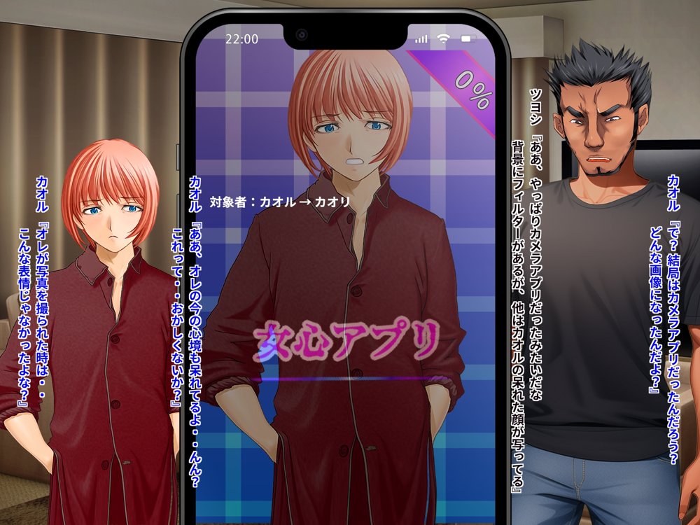 女心アプリ 〜オンナ心を学ぶはずが、男の娘にされてニューハーフにされて性転換までされたら心もオンナになっちゃった！？ エロ同人誌画像 012