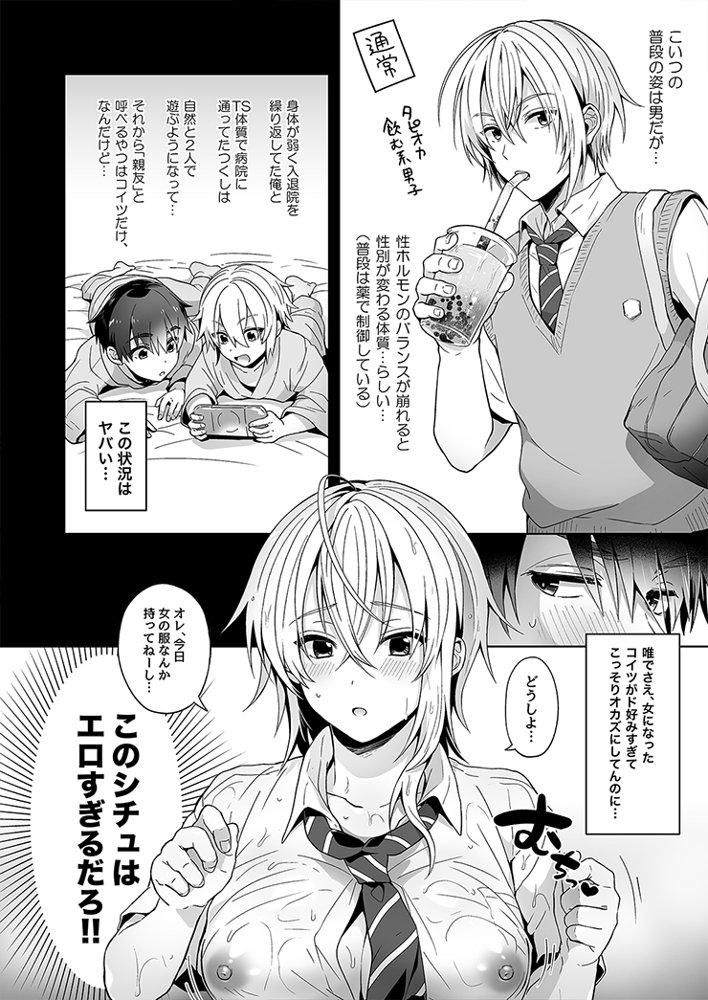 俺の親友はTS（性転換）体質 総集編1 エロ同人誌画像 012