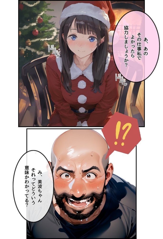おじサンタ〜聖夜の全力射精〜 エロ同人誌画像 012