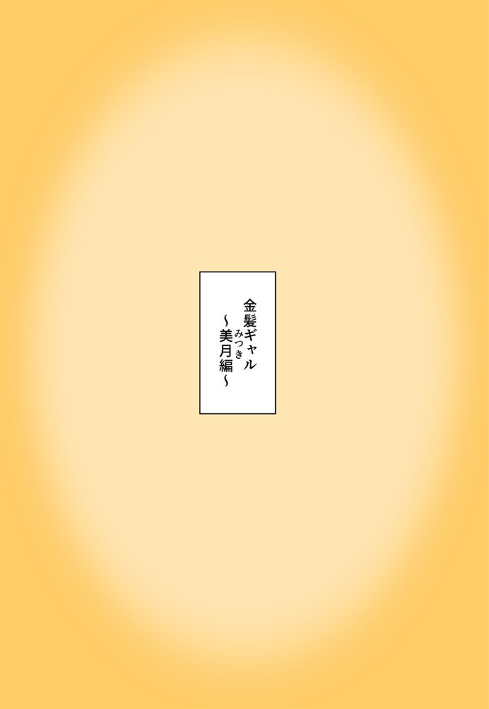 俺の部屋にエッチな女子たちがチンポを借りに来るんだが。なぜか寝取るハメに！？  白ギャル  黒ギャル編 エロ同人誌画像 001