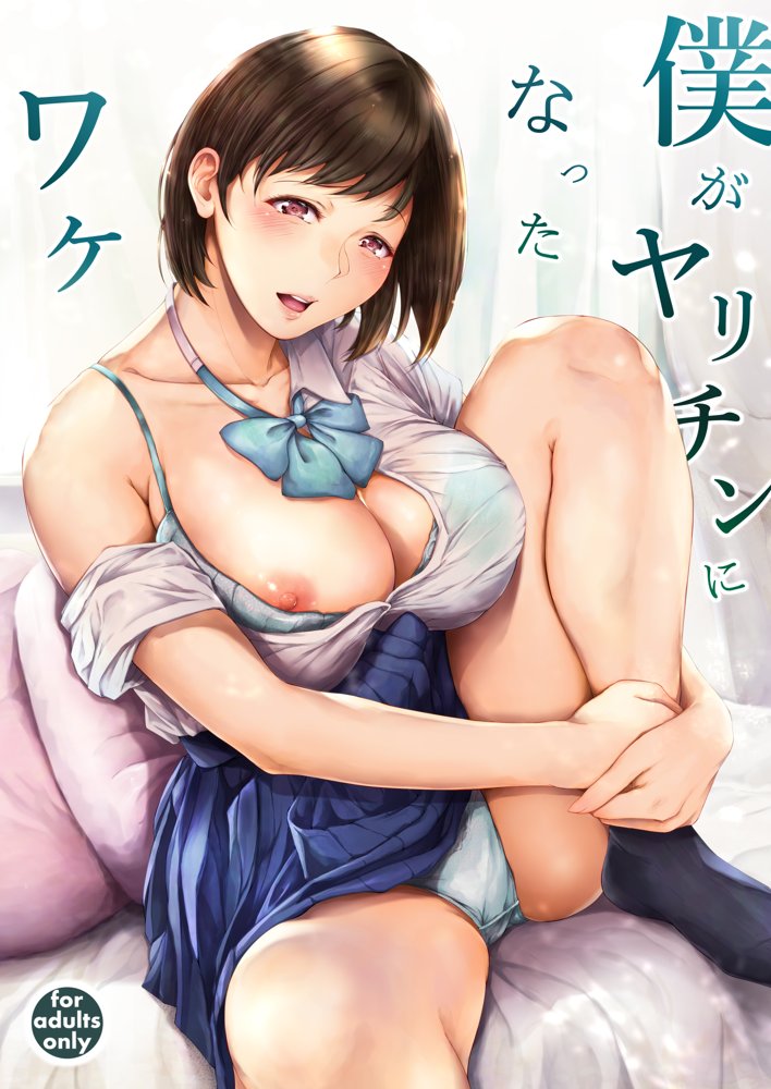 僕がヤリチンになったワケ エロ同人誌画像 001