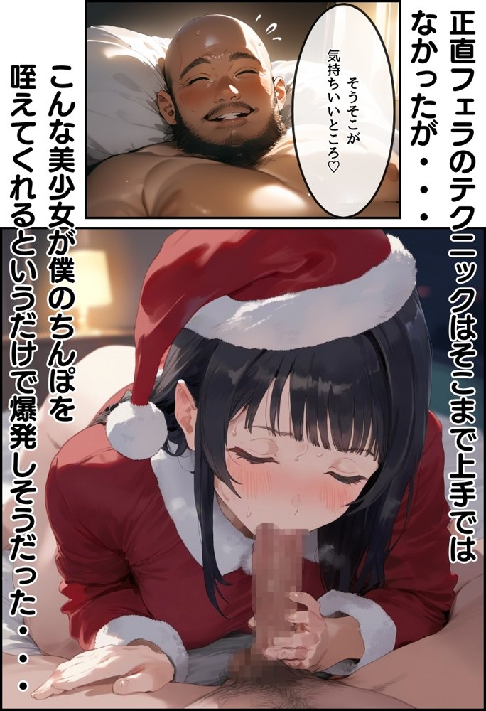 おじサンタ〜聖夜の全力射精〜 エロ同人誌画像 023
