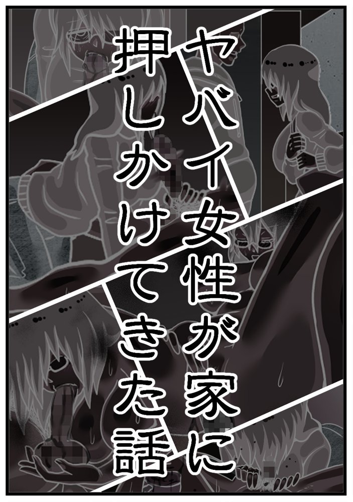 ヤバイ女性が家に押しかけてきた話 エロ同人誌画像 004