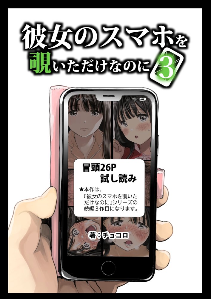 彼女のスマホを覗いただけなのに3 エロ同人誌画像 001