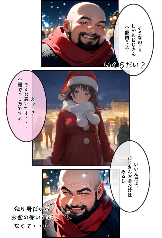 おじサンタ〜聖夜の全力射精〜 エロ同人誌画像 004