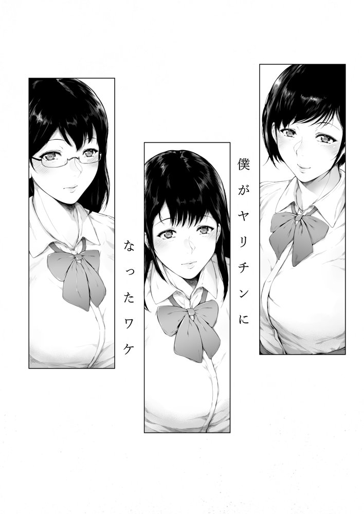僕がヤリチンになったワケ エロ同人誌画像 011