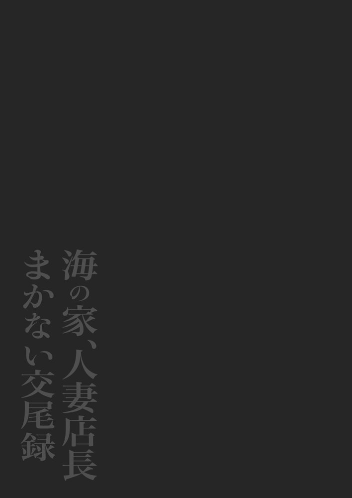 海の家、人妻店長まかない交尾録 エロ同人誌画像 002
