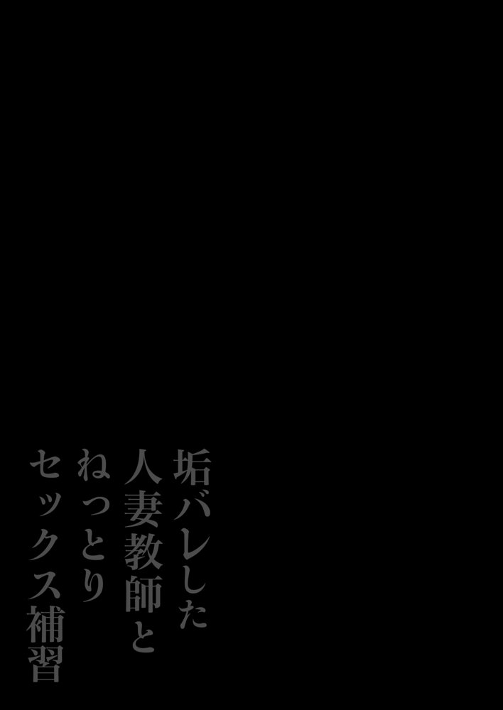 垢バレした人妻教師とねっとりセックス補習 エロ同人誌画像 002