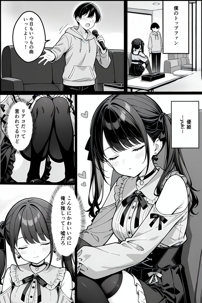 推しの精液、リア凸ヤンデレリスナーの子宮直撃 エロ同人誌画像 005