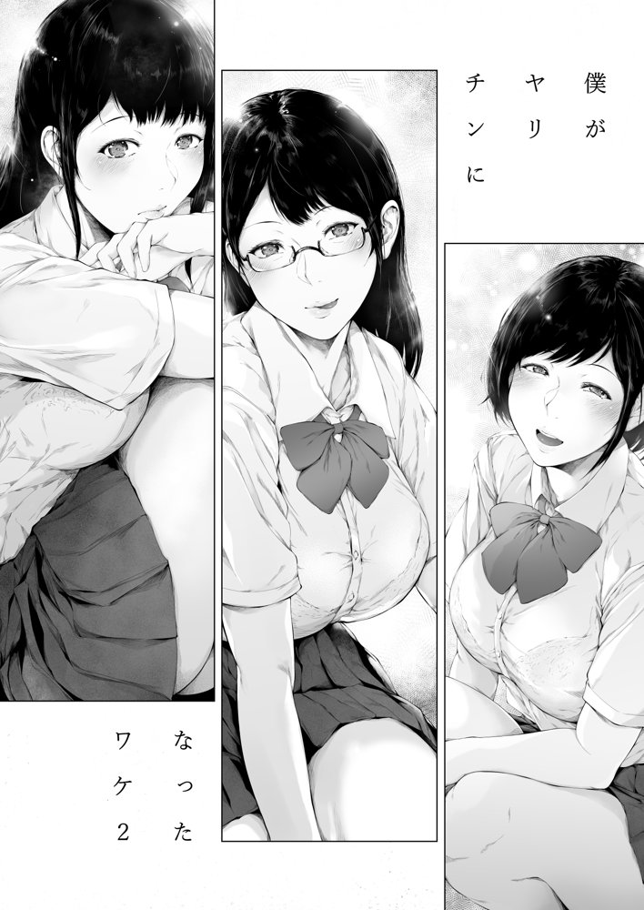 僕がヤリチンになったワケ2 エロ同人誌画像 005