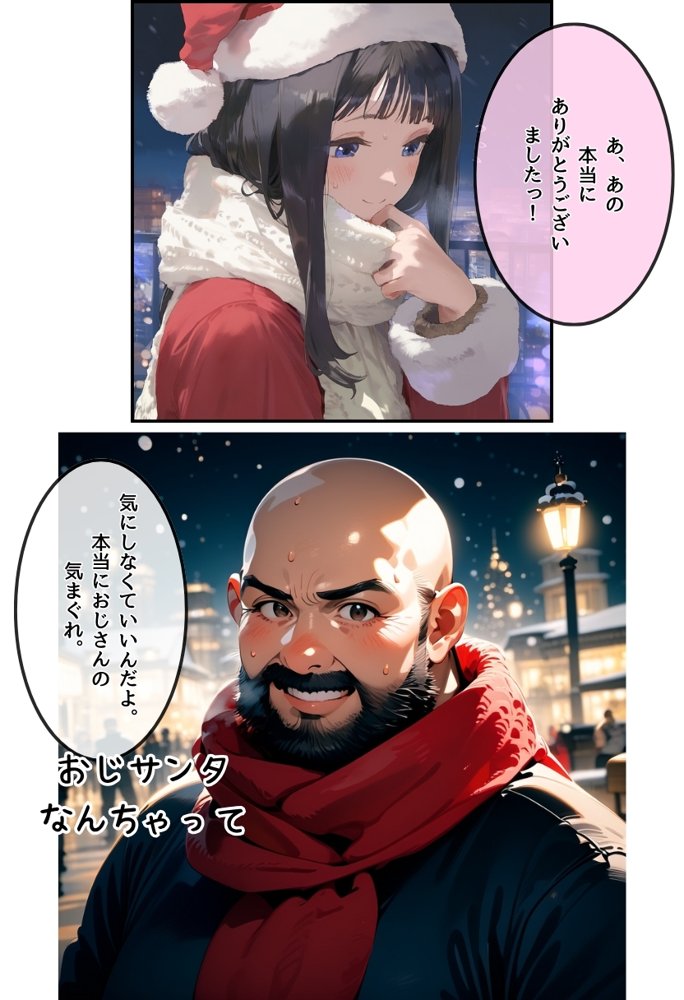 おじサンタ〜聖夜の全力射精〜 エロ同人誌画像 006