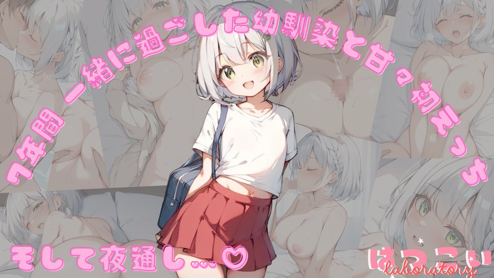 7年間 一緒に過ごした幼馴染と甘々初えっち エロ同人誌画像 001