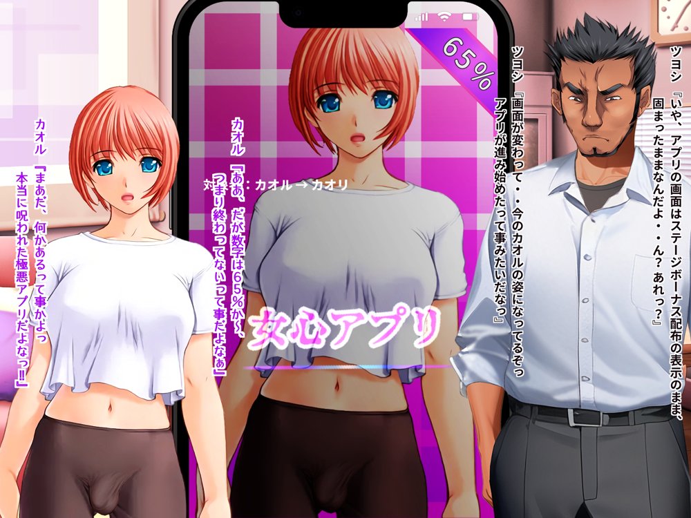 女心アプリ 〜オンナ心を学ぶはずが、男の娘にされてニューハーフにされて性転換までされたら心もオンナになっちゃった！？ エロ同人誌画像 085
