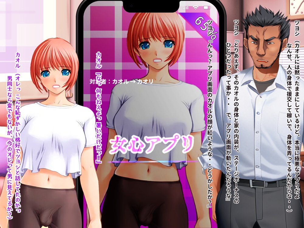 女心アプリ 〜オンナ心を学ぶはずが、男の娘にされてニューハーフにされて性転換までされたら心もオンナになっちゃった！？ エロ同人誌画像 086