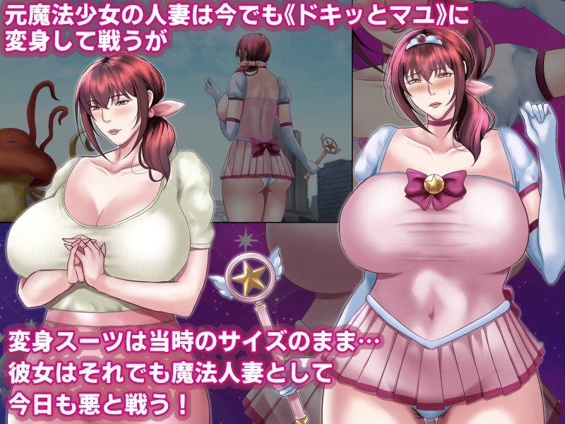 魔法人妻ドキッとマユ 〜息子の友達に身バレしてセフレにされる元魔法少女〜 エロ同人誌画像 056