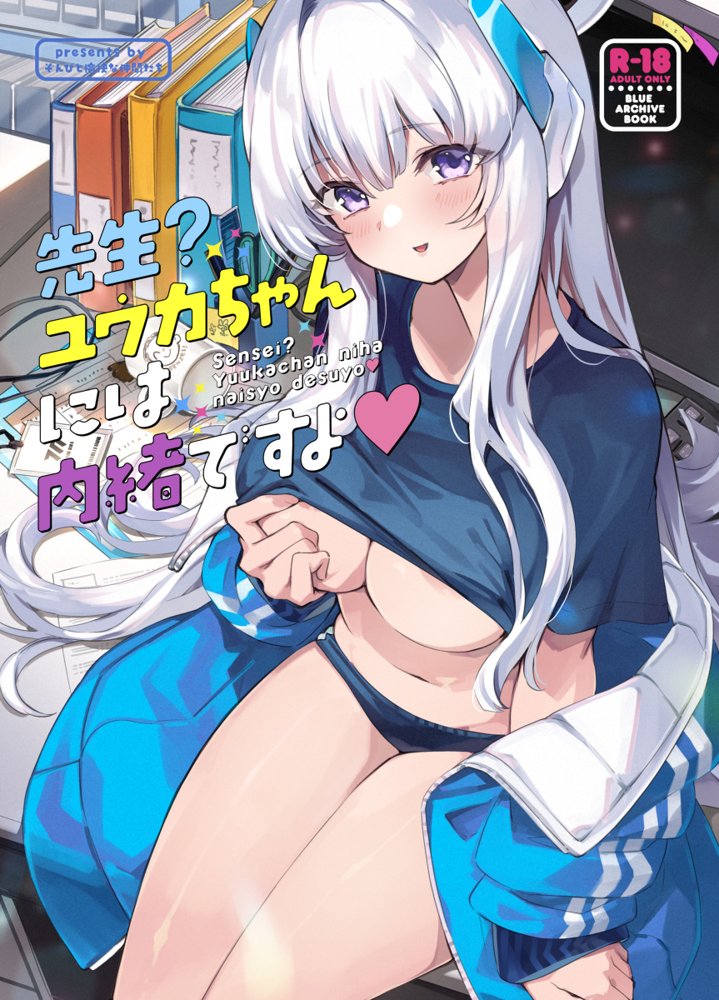 先生？ユウカちゃんには内緒ですよ エロ同人誌画像 001