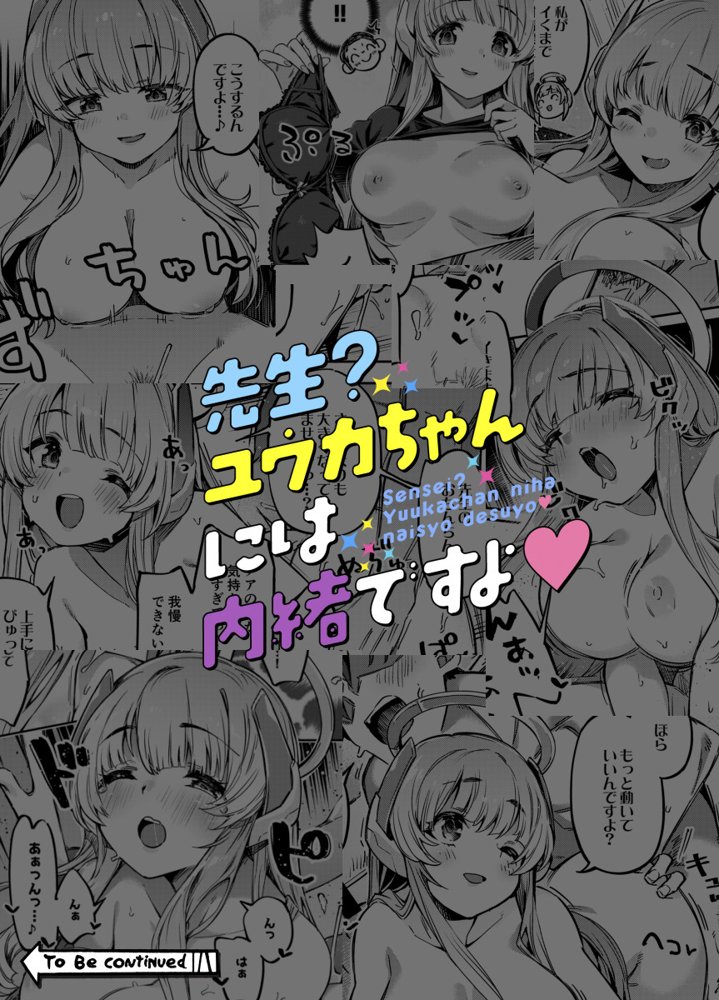 先生？ユウカちゃんには内緒ですよ エロ同人誌画像 014