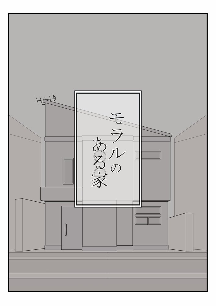 モラルのある家 エロ同人誌画像 005
