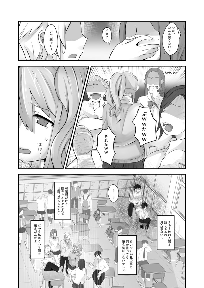 脱オタ陽キャデビューしたギャルはキモオタ男子のオナホにされました エロ同人誌画像 005