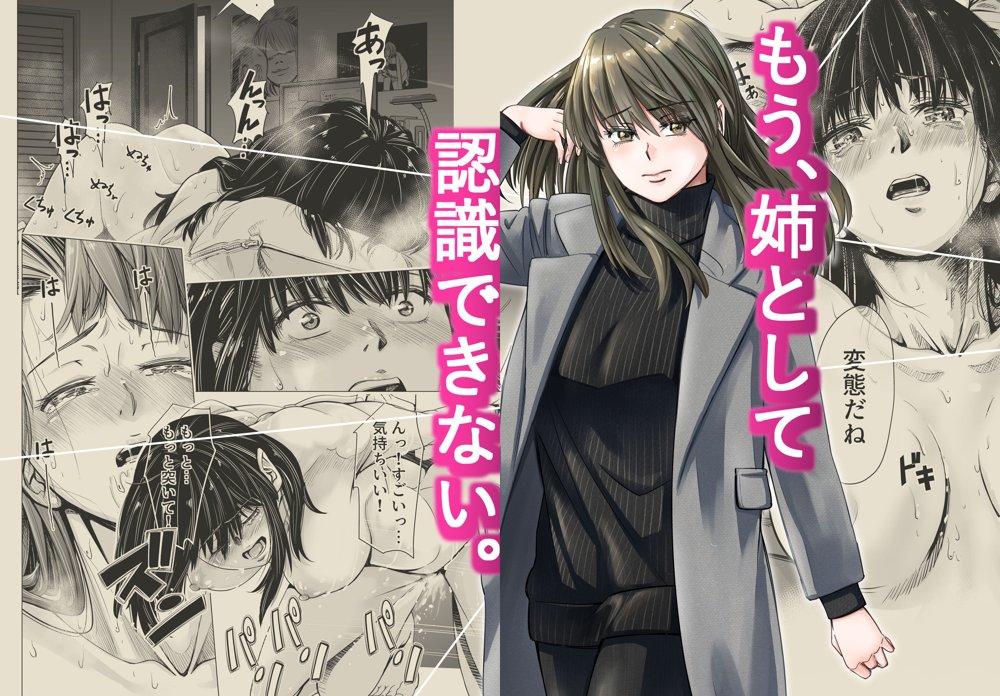 もう、姉として認識できない。 エロ同人誌画像 001