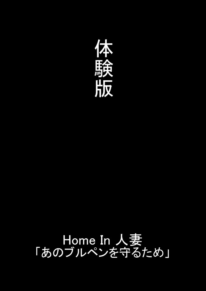 Home In 人妻「あのブルペンを守るため」 エロ同人誌画像 001