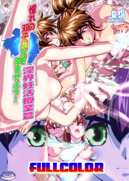 憧れの双子巫女を孕ませよう！3 淫界妊活授業篇 フルカラー版 エロ同人誌画像 001