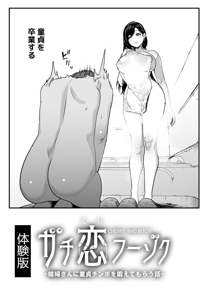ガチ恋フーゾク -娼婦さんに童貞チンポを鍛えてもらう話- エロ同人誌画像 002
