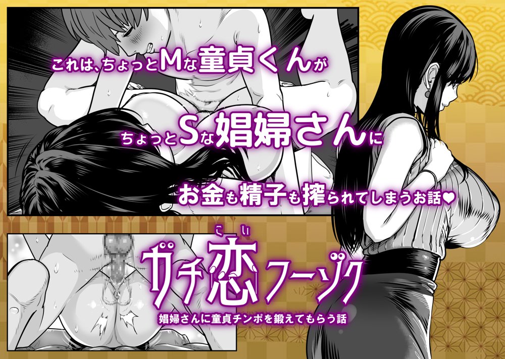 ガチ恋フーゾク -娼婦さんに童貞チンポを鍛えてもらう話- エロ同人誌画像 014