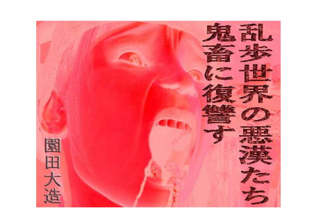 乱歩世界の悪漢たち、鬼畜に復讐す エロ同人誌画像 001