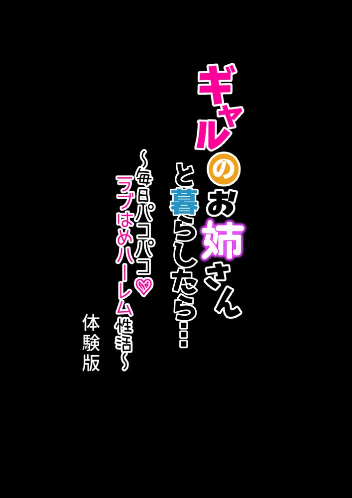 ギャルのお姉さんと暮らしたら…〜毎日パコパコラブはめハーレム性活〜 エロ同人誌画像 001
