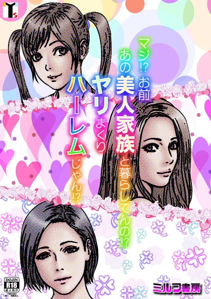 マジ！？ お前あの美人家族と暮らしてんの！？ ヤリまくりハーレムじゃん！？ エロ同人誌画像 002
