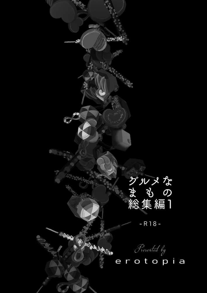 グルメなまもの総集編1 エロ同人誌画像 002