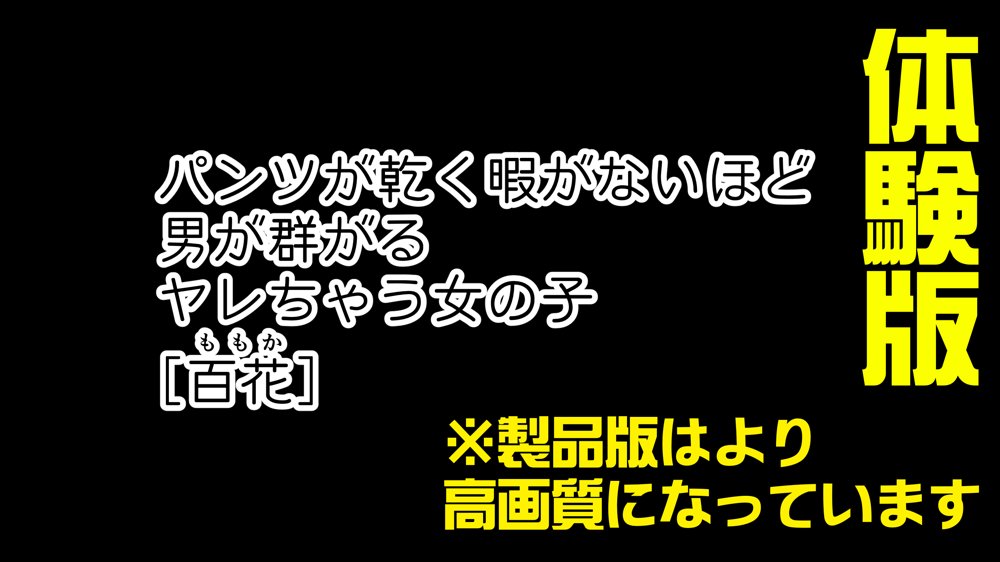 パンツが乾く暇がないほど男が群がるヤレちゃう女の子［百花］ エロ同人誌画像 001