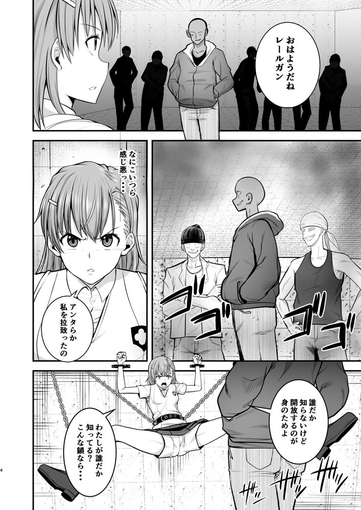 とある科学の拘束便女 エロ同人誌画像 003