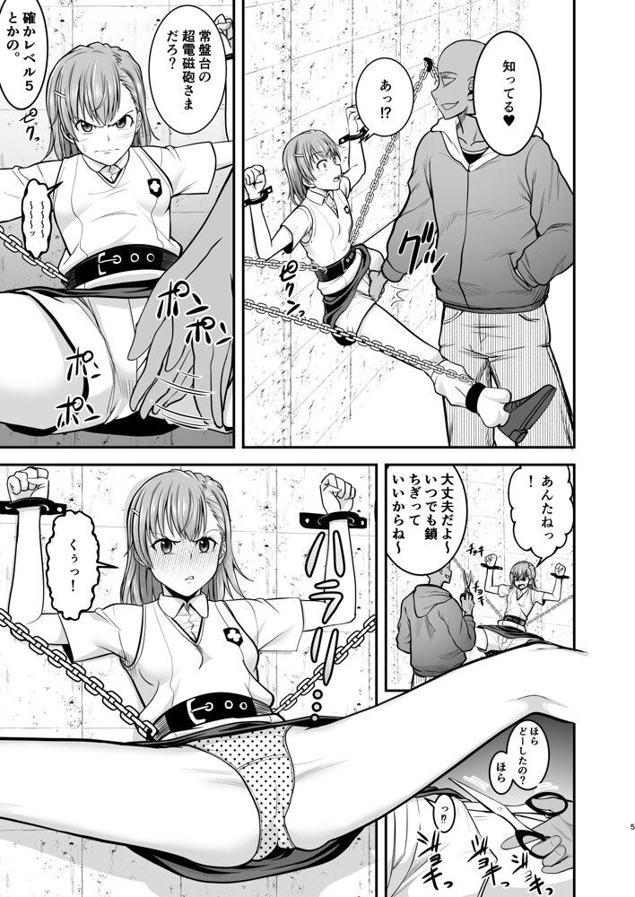 とある科学の拘束便女 エロ同人誌画像 004